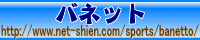バネット