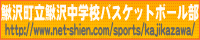 鰍沢中学校バスケットボール部