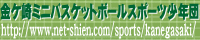 金ヶ崎ミニバスケットボールスポーツ少年団
