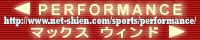 PERFORMANCE＆マックス ウィンド