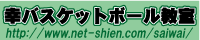 幸バスケットボール教室