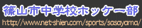 篠山市立中学校ホッケー部